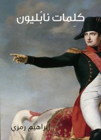كلِمات نابُليون