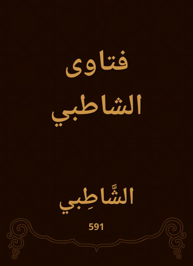 فتاوى الشاطبي