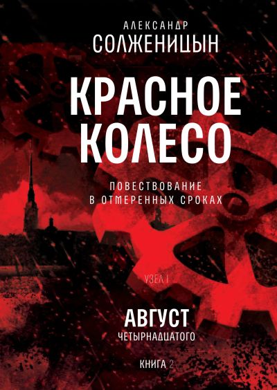 Красное колесо. Узел I: Август Четырнадцатого. Книга 2