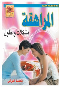 المراهقة ..