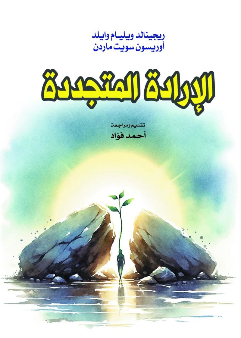 الإرادة المتجددة
