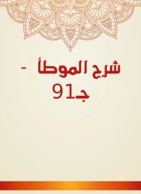 شرح الموطأ  - جـ91