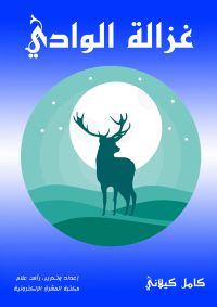 غزالة الوادي