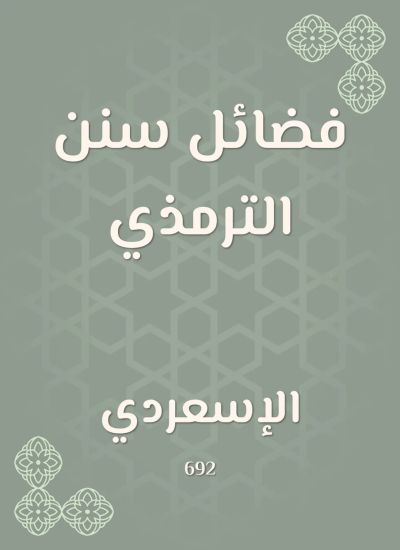 فضائل سنن الترمذي