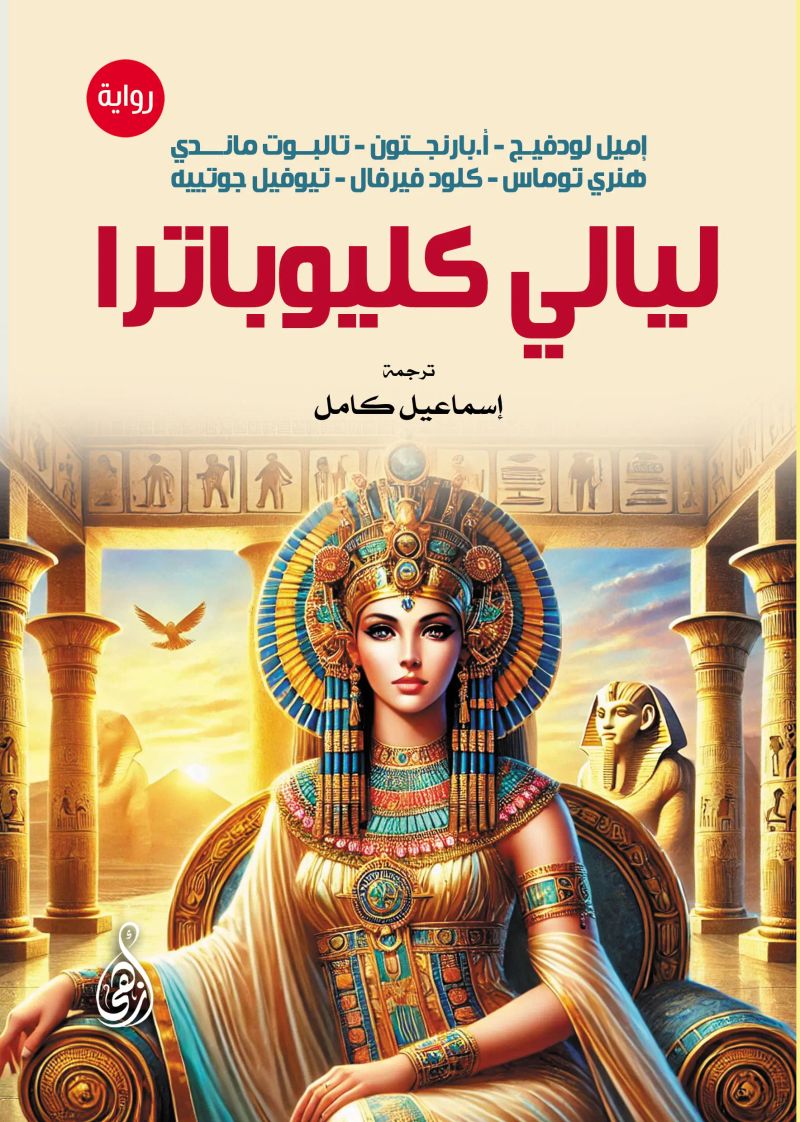 ليالي كليوباترا