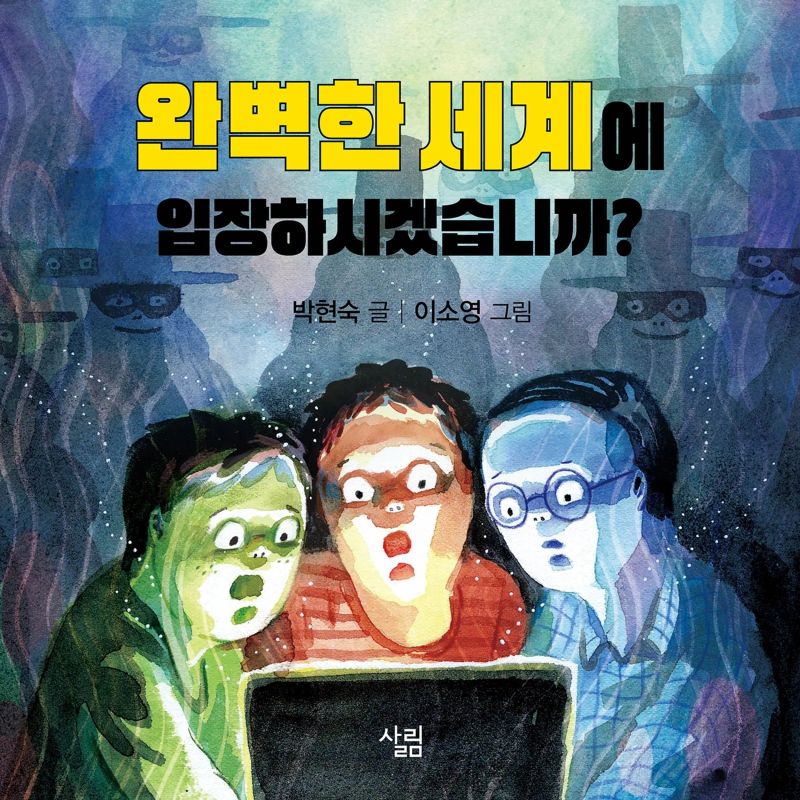 완벽한 세계에 입장하시겠습니까?
