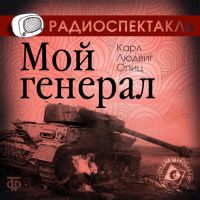 Мой генерал