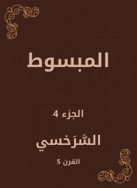 المبسوط