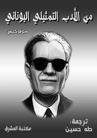من الأدب التمثيلي اليوناني