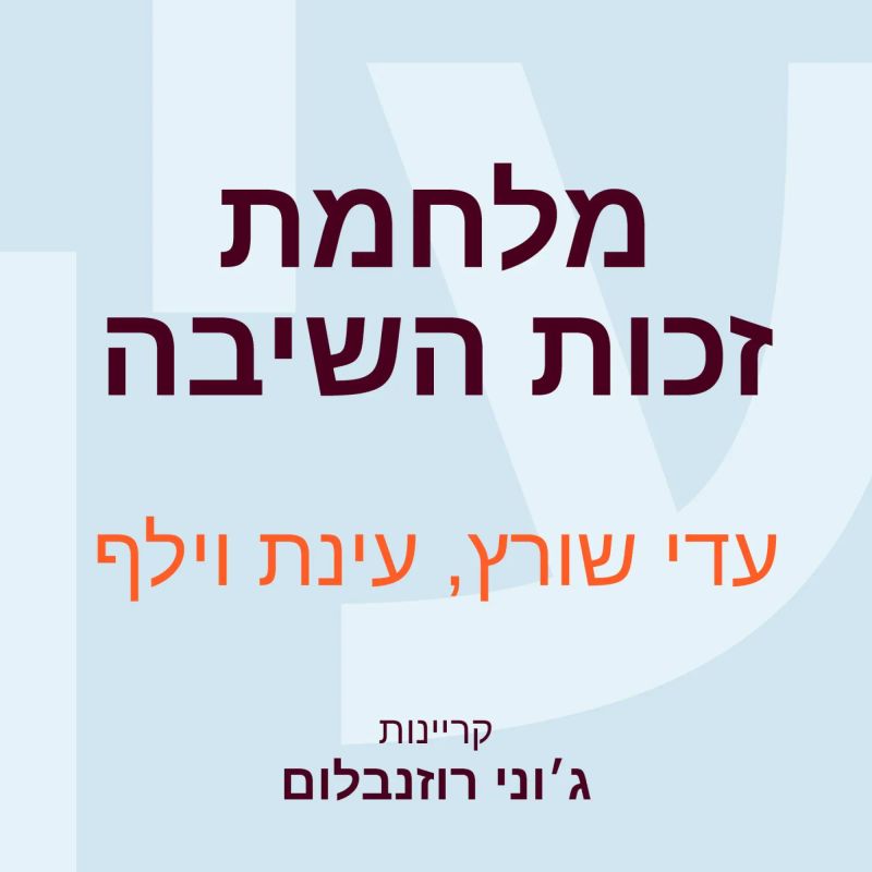 מלחמת זכות השיבה