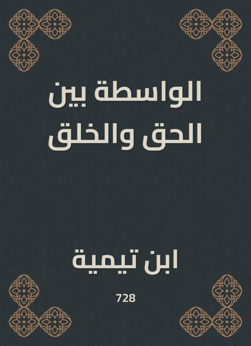 الواسطة بين الحق والخلق