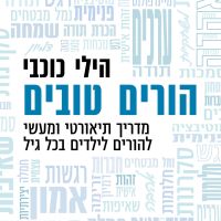 הורים טובים