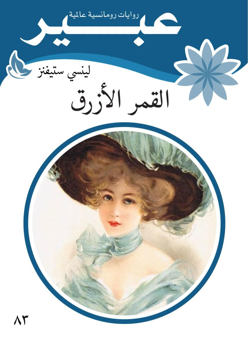 القمر الازرق