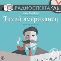 Тихий американец