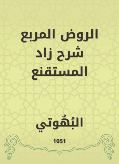 الروض المربع شرح زاد المستقنع