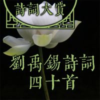 诗词大赏：刘禹锡诗词四十首