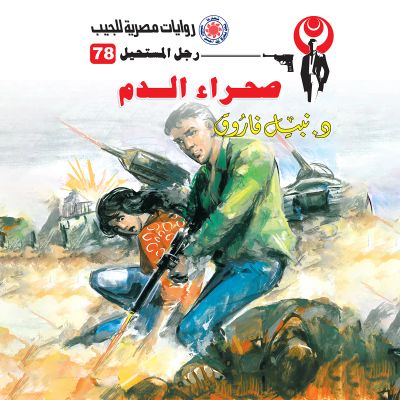 صحراء الدم