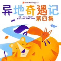 异地奇遇记 - 第四集