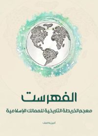 الفهرست: معجم الخريطة التاريخية للممالك الإسلامية