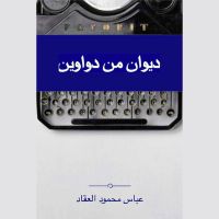 ديوان من دواوين