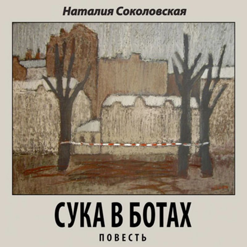 Сука в ботах