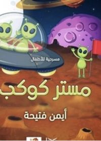مستر كوكب