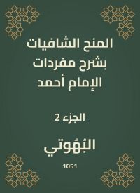 المنح الشافيات بشرح مفردات الإمام أحمد