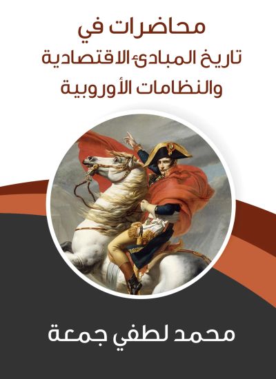 محاضرات في تاريخ المبادئ الاقتصادية والنظامات الأوروبية