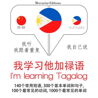 我正在學習他加祿語