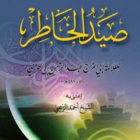 صيد الخاطر