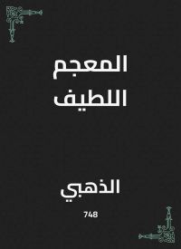 المعجم اللطيف