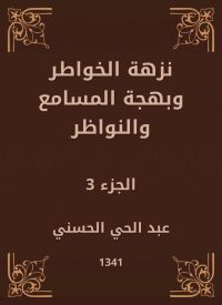 نزهة الخواطر وبهجة المسامع والنواظر