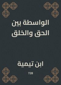 الواسطة بين الحق والخلق