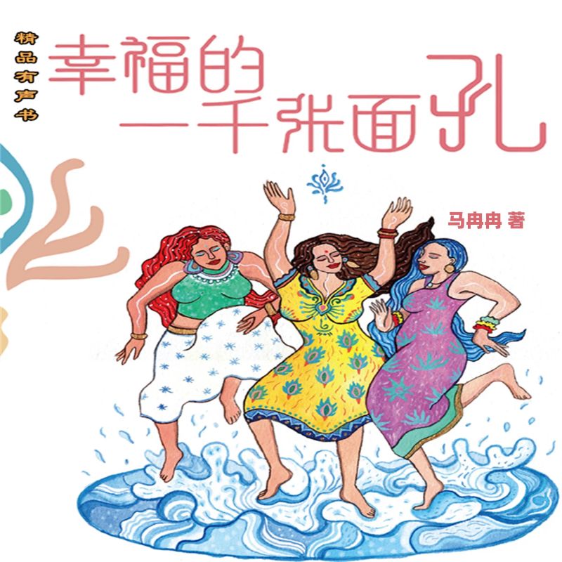 幸福的一千张面孔