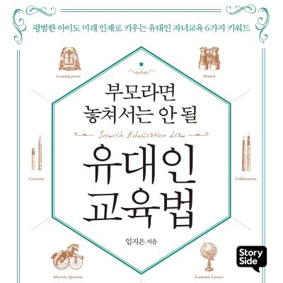 부모라면 놓쳐서는 안 될 유대인 교육법