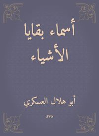 أسماء بقايا الأشياء
