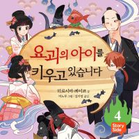 요괴의 아이를 키우고 있습니다 4