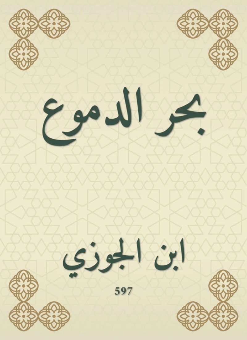 بحر الدموع