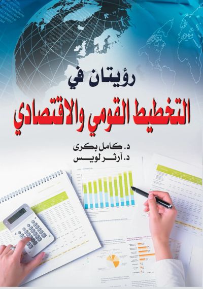 رؤيتان في التخطيط القومي والاقتصادي