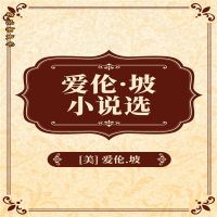 爱伦坡短篇小说精选