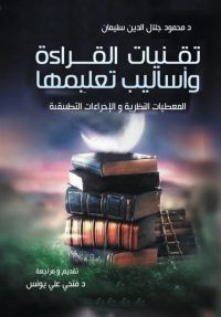 تقنيات القراءة وأساليب تعليمها