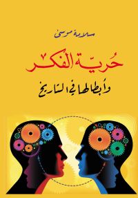 حرية الفكر وأبطالها في التاريخ
