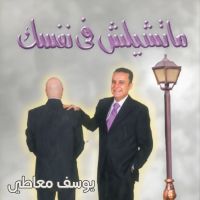 ما تشيلش فى نفسك