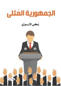الجمهورية المُثلى