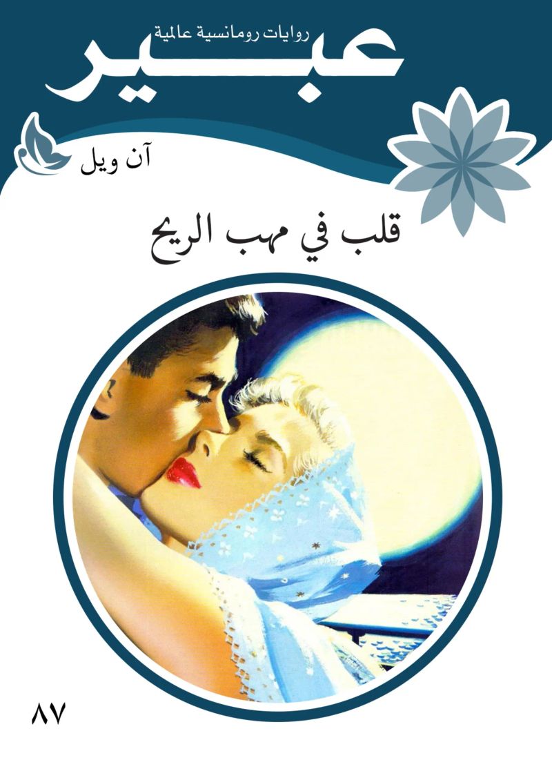 قلب في مهب الريح