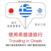 希臘語旅行單詞和短語