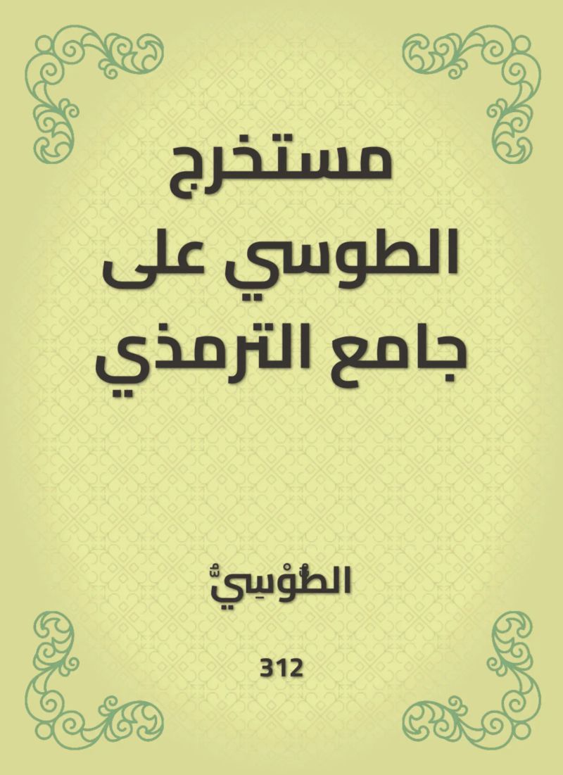 مستخرج الطوسي على جامع الترمذي