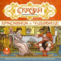 Красавица и чудовище