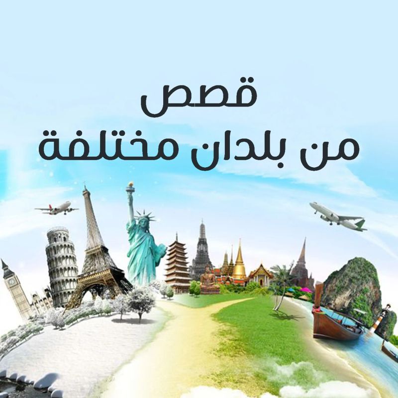 قصص من بلدان مختلفة