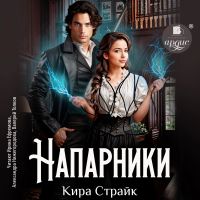 Напарники